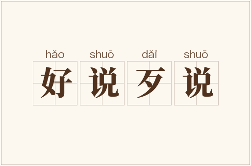 好说歹说