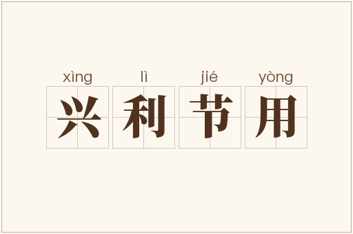 兴利节用
