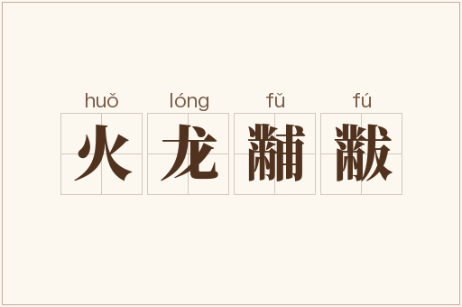 火龙黼黻