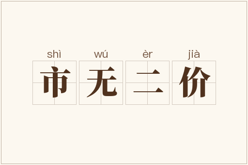 市无二价