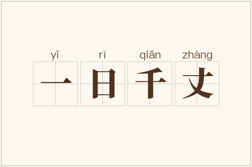一日千丈