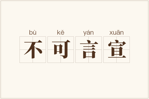 不可言宣