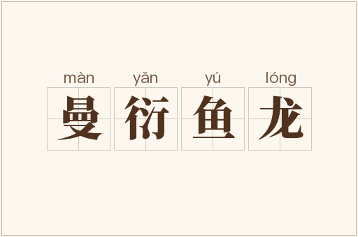 曼衍鱼龙