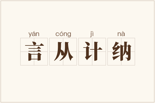 言从计纳