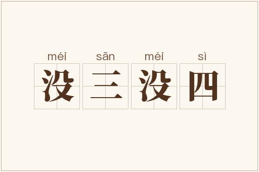 没三没四