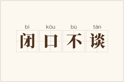 闭口不谈