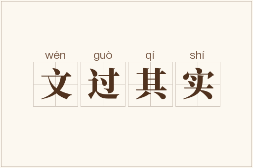 文过其实