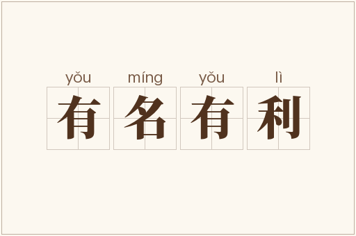 有名有利