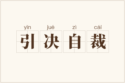 引决自裁