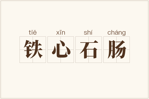 铁心石肠