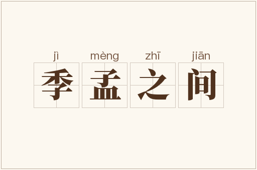 季孟之间