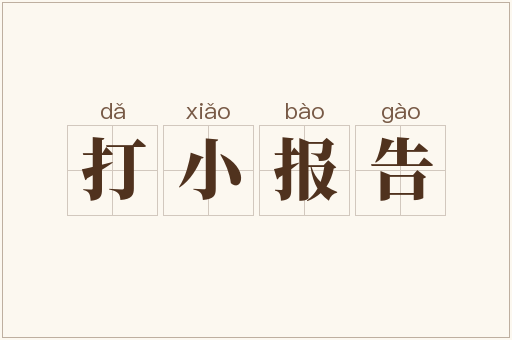 打小报告