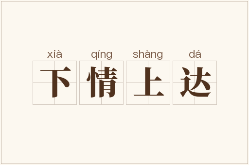 下情上达