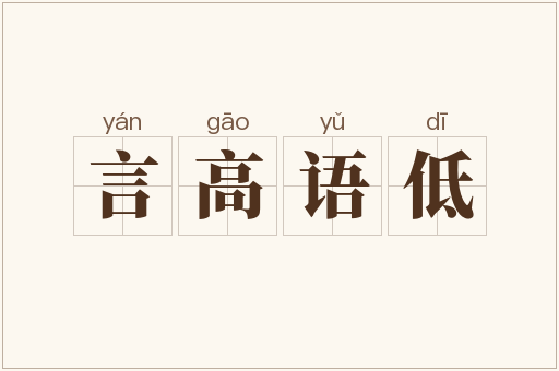 言高语低