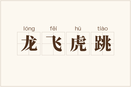 龙飞虎跳