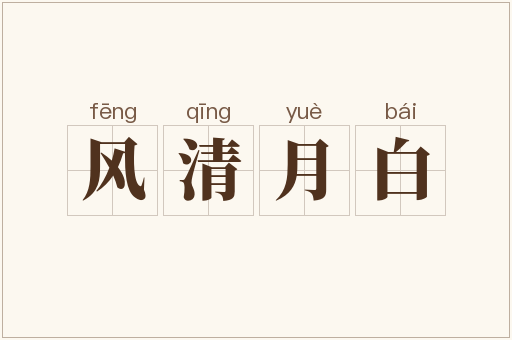 风清月白
