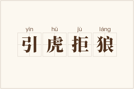 引虎拒狼