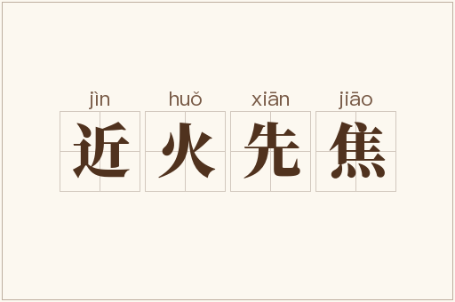 近火先焦