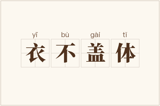 衣不盖体