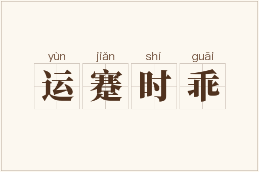 运蹇时乖