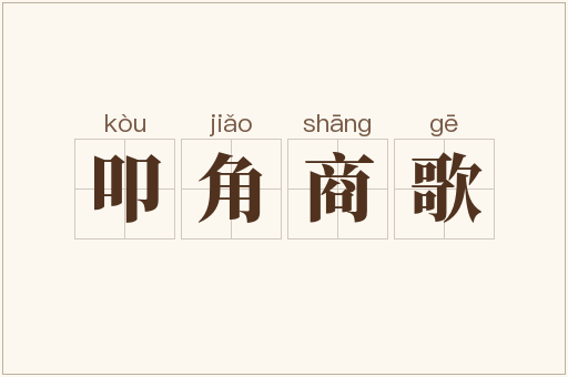 叩角商歌