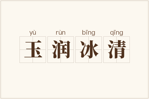 玉润冰清
