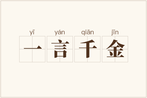 一言千金