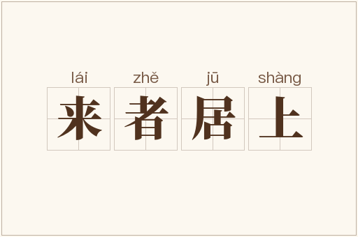 来者居上