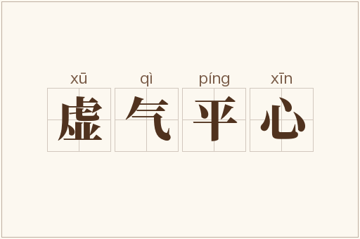 虚气平心