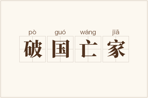 破国亡家