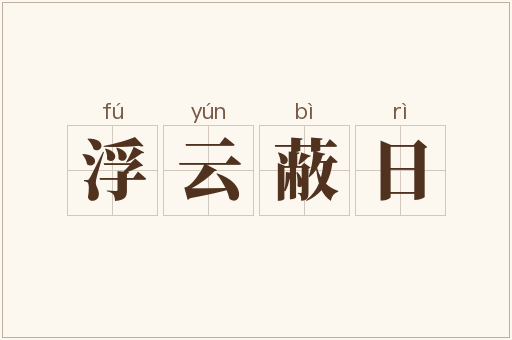 浮云蔽日
