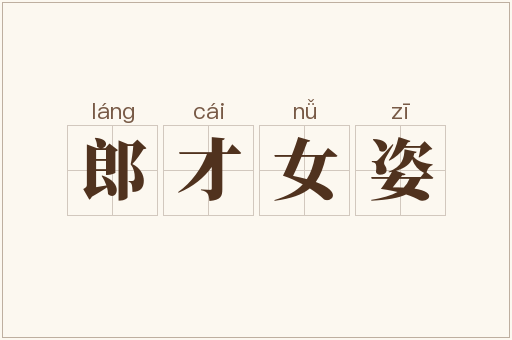 郎才女姿