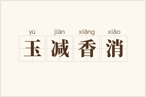玉减香消