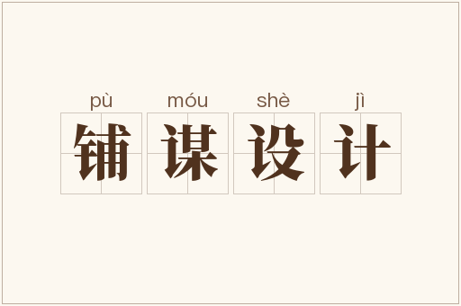 铺谋设计
