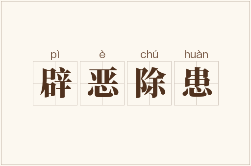辟恶除患