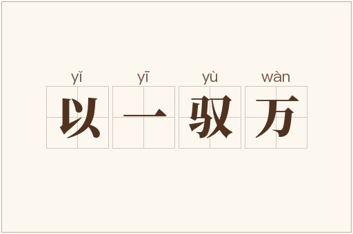 以一驭万