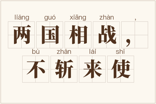 两国相战，不斩来使
