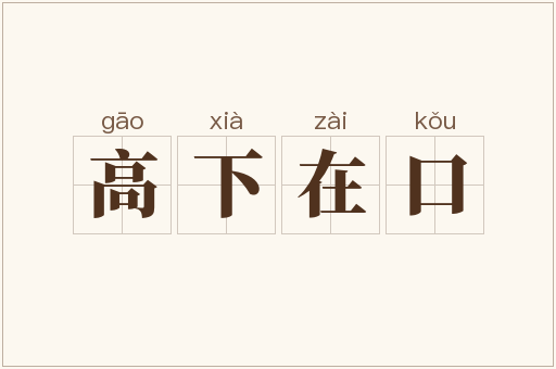 高下在口