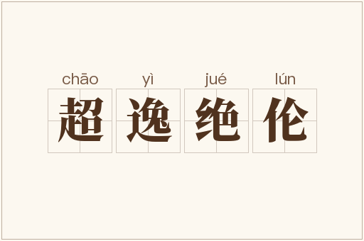 超逸绝伦