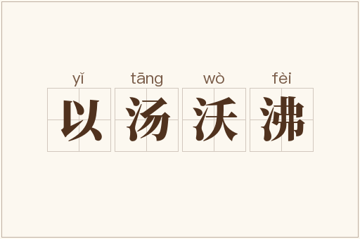 以汤沃沸
