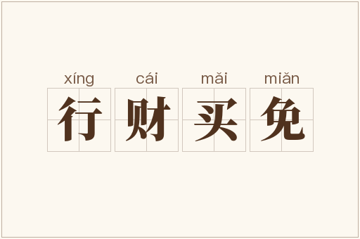行财买免