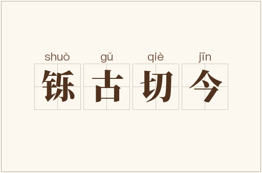 铄古切今