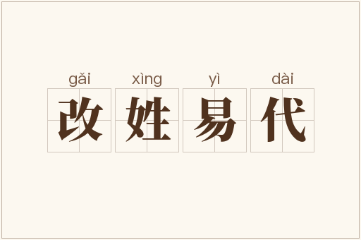 改姓易代