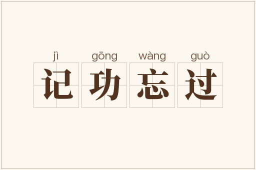 记功忘过