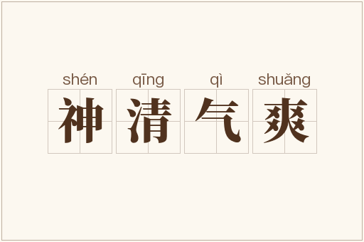 神清气爽