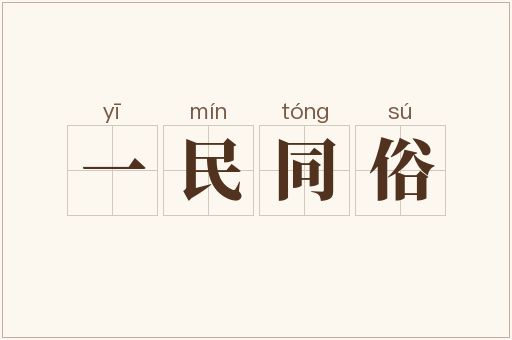 一民同俗
