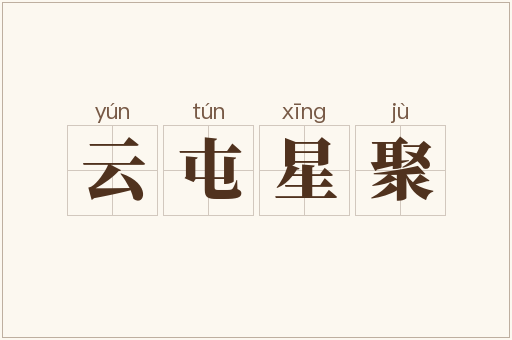 云屯星聚