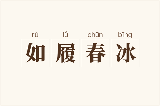如履春冰