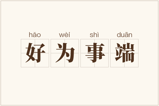 好为事端