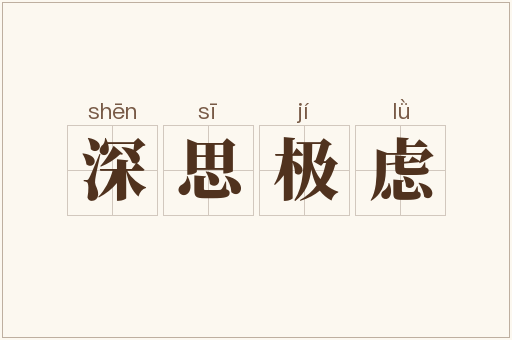 深思极虑